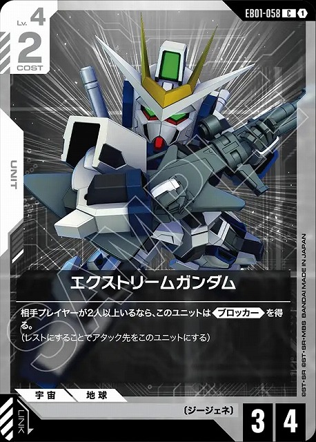 エクストリームガンダム 【EB01-058C】